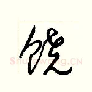 饶