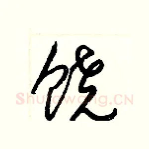 饶