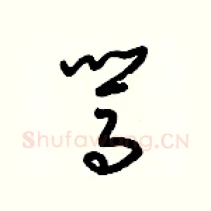 駡