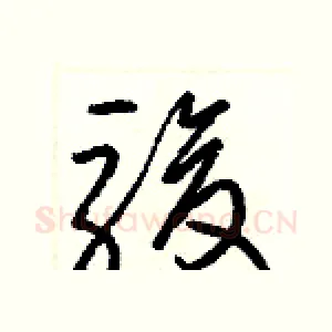 駿