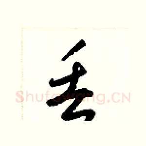 丢