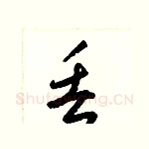 丢