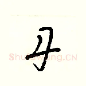 丹