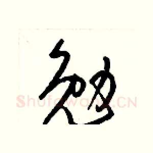 勉