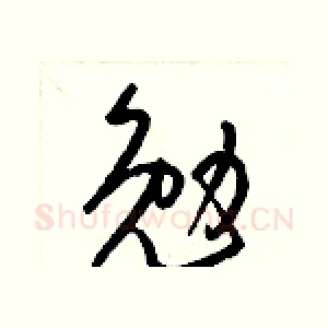 勉