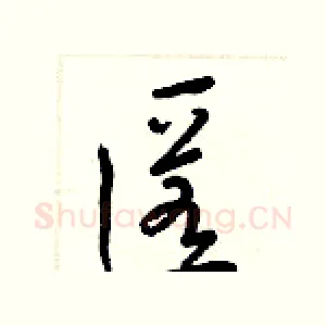 匿