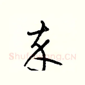 卒