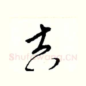 吉