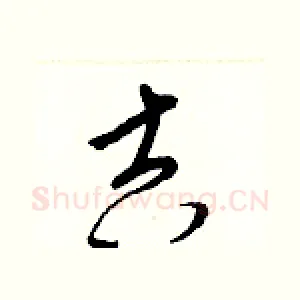 吉