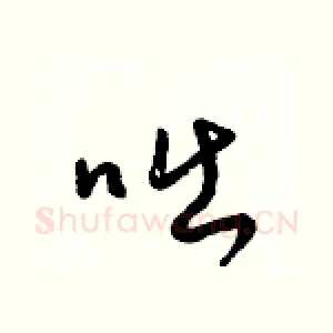 咄