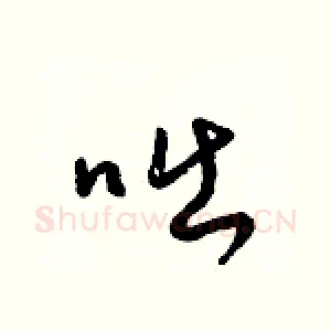 咄