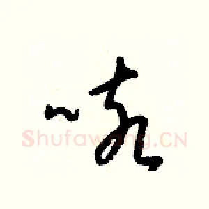 咳