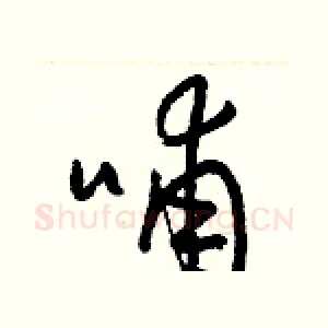 哺