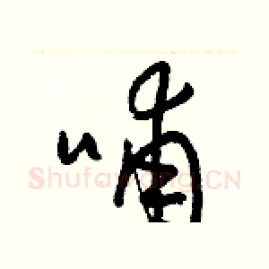 哺