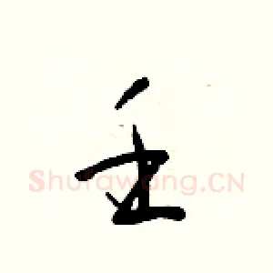 壬