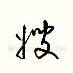 嫂