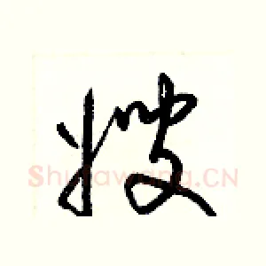嫂