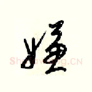 嫌