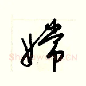 嫦