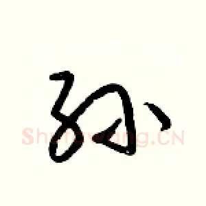 孙