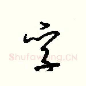 孚