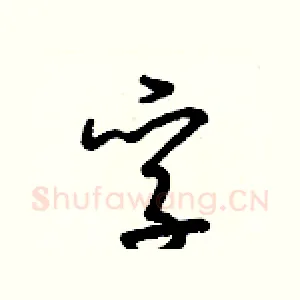 孚
