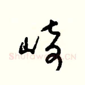 崎