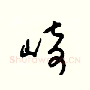崎