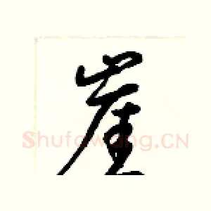 崖