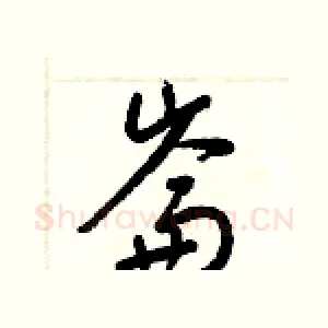 崙