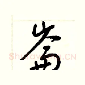 崙