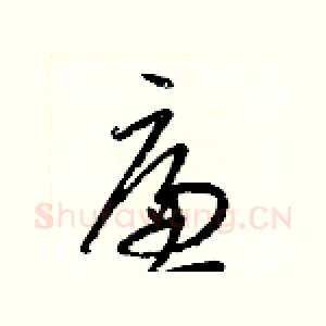 廉