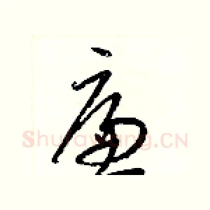 廉