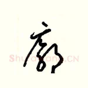 廓