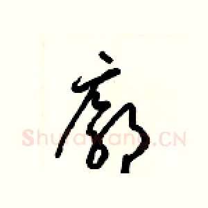 廓