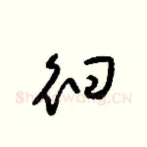 徊