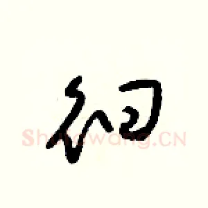 徊