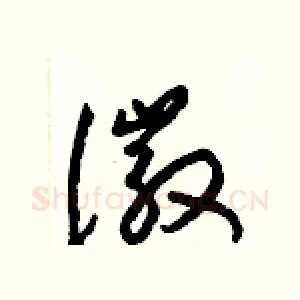 徽