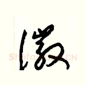 徽