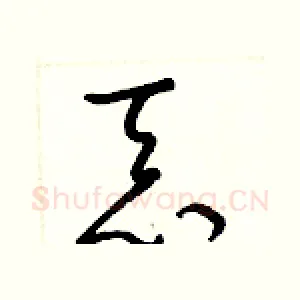 忝