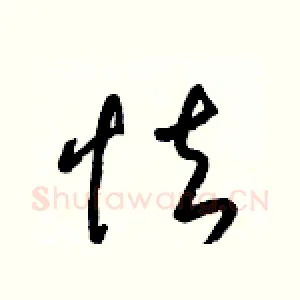 怯