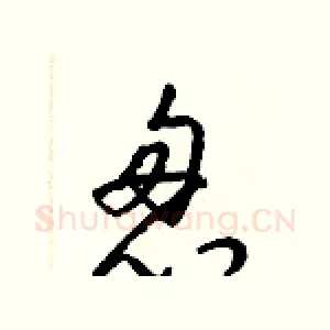 怱