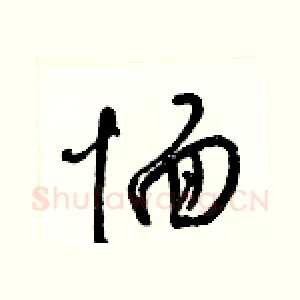 愐