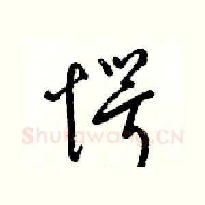 愕