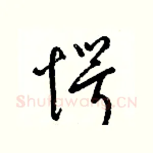 愕