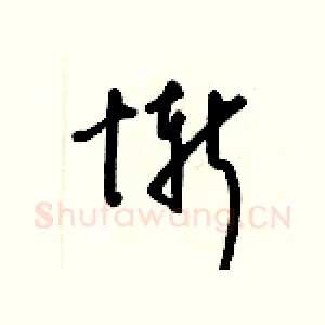 慚