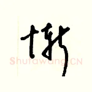 慚