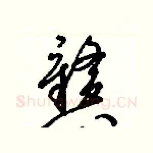 戆