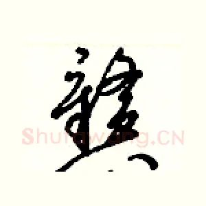 戆