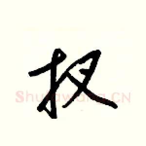 扠